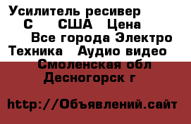 Усилитель-ресивер GrandHaqh С-288 США › Цена ­ 45 000 - Все города Электро-Техника » Аудио-видео   . Смоленская обл.,Десногорск г.